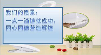 我們的愿景：一點(diǎn)一滴鑄就成功，同心同德?tīng)I(yíng)造輝煌